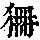 《康熙字典》