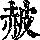 《康熙字典》