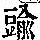 《康熙字典》