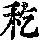 《康熙字典》