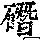 《康熙字典》