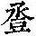 《康熙字典》