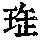 《康熙字典》