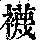 《康熙字典》