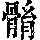 《康熙字典》
