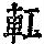 《康熙字典》