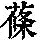 《康熙字典》