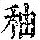 《康熙字典》