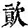 《康熙字典》