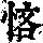 《康熙字典》