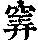 《康熙字典》