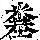 《康熙字典》