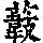 《康熙字典》