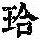 《康熙字典》