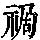 《康熙字典》
