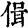《康熙字典》