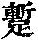 《康熙字典》