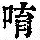 《康熙字典》