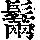 《康熙字典》