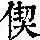 《康熙字典》