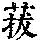 《康熙字典》
