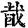 《康熙字典》