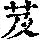 《康熙字典》