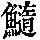 《康熙字典》
