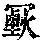 《康熙字典》