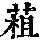 《康熙字典》