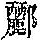《康熙字典》