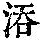 《康熙字典》