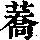 《康熙字典》