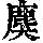 《康熙字典》