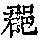 《康熙字典》