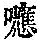 《康熙字典》