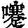 《康熙字典》