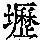 《康熙字典》