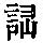 《康熙字典》