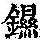 《康熙字典》