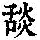 《康熙字典》