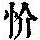 《康熙字典》