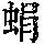 《康熙字典》