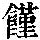 《康熙字典》