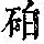 《康熙字典》