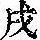 《康熙字典》