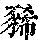 《康熙字典》