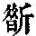 《康熙字典》