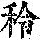 《康熙字典》