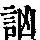 《康熙字典》